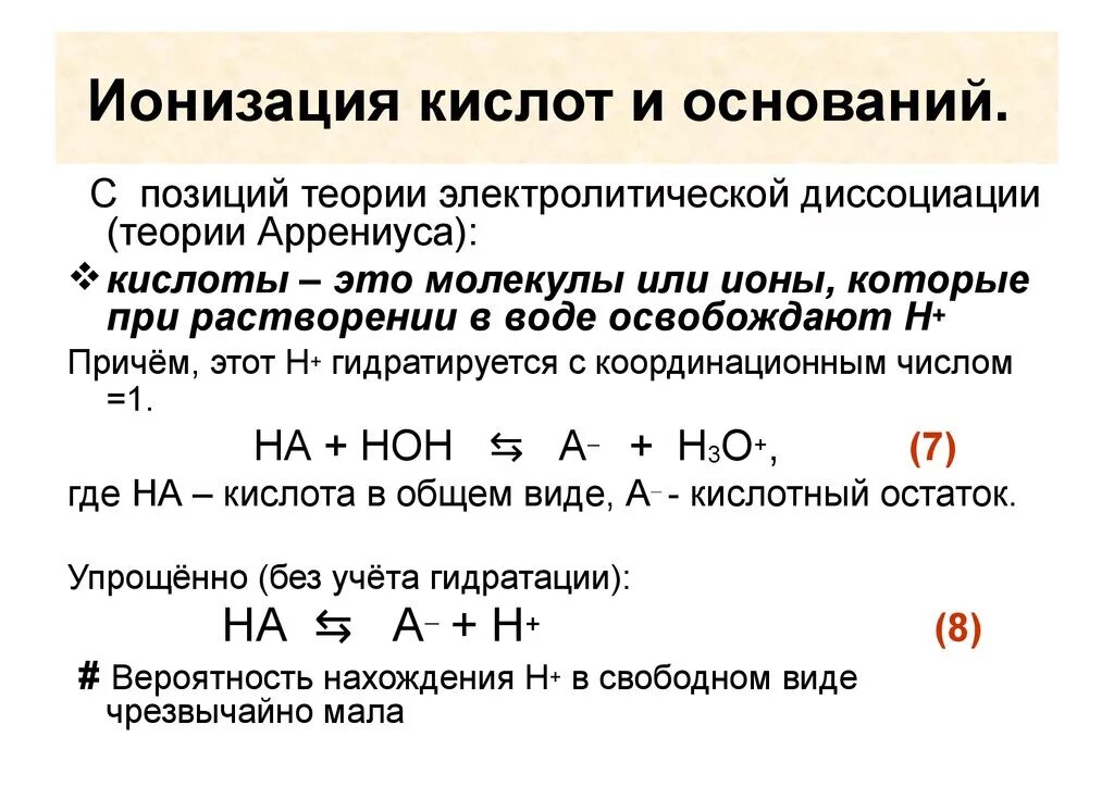 Кислоты с точки зрения теории электролитической диссоциации. Ионизация кислот и оснований. Ионизация слабых кислот и оснований. Ионизация кислот. Теория кислот и оснований Аррениуса.