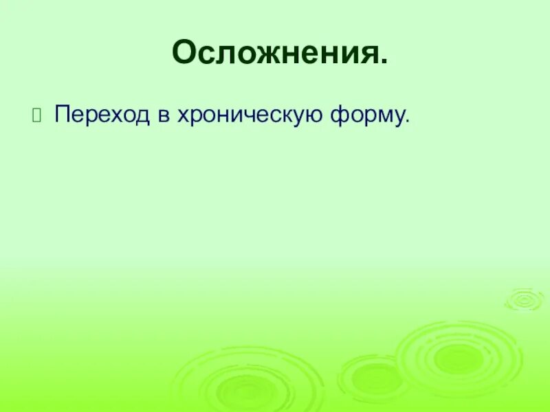 Перехода заболевания в хроническую. Переход в хроническую форму это. Хроническая форма. Что значит хроническая форма. Переход в хроническую форму 'MN.