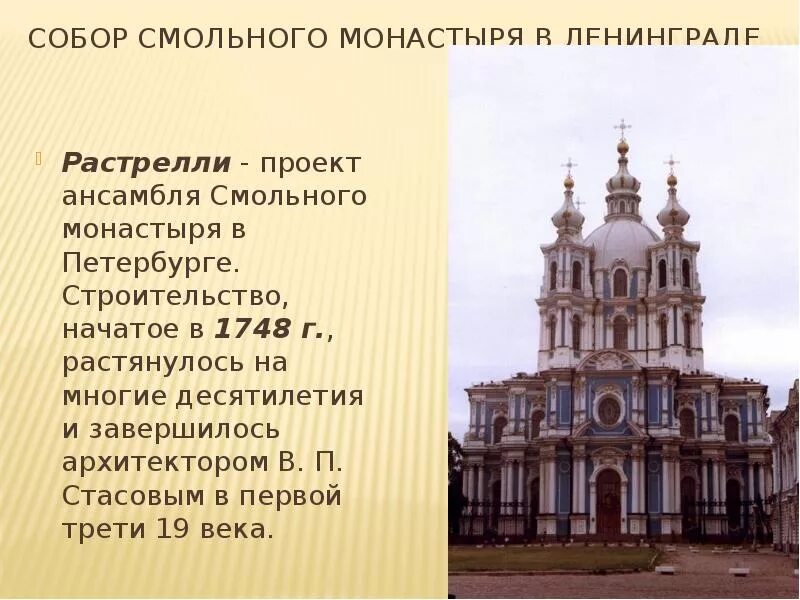 Сообщение о архитектуре россии. Проект Растрелли Смольного монастыря в Петербурге. Архитектура 18 века Россия Смольный монастырь. Архитектор 18 века в России Растрелли.