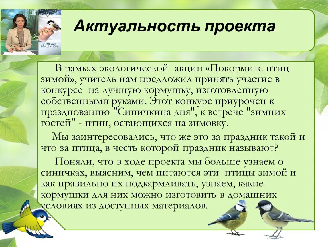 Актуальность проекта накормим птиц зимой. Экологическая акция Покормите птиц зимой. Актуальность Покормите птиц зимой. Проект акция Покормите птиц зимой.