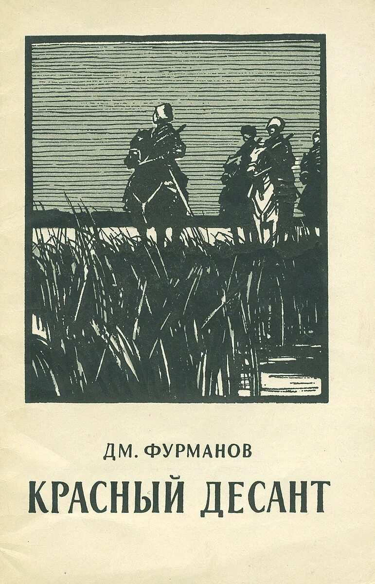 Фурманов «чапаев». Фурманов чапаев обложка. Фурманова («чапаев»). Фурманов книги. Фурманов книги.