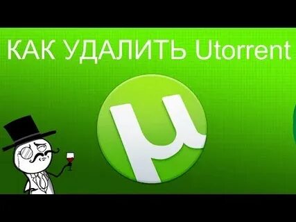 Как удалить utorrent