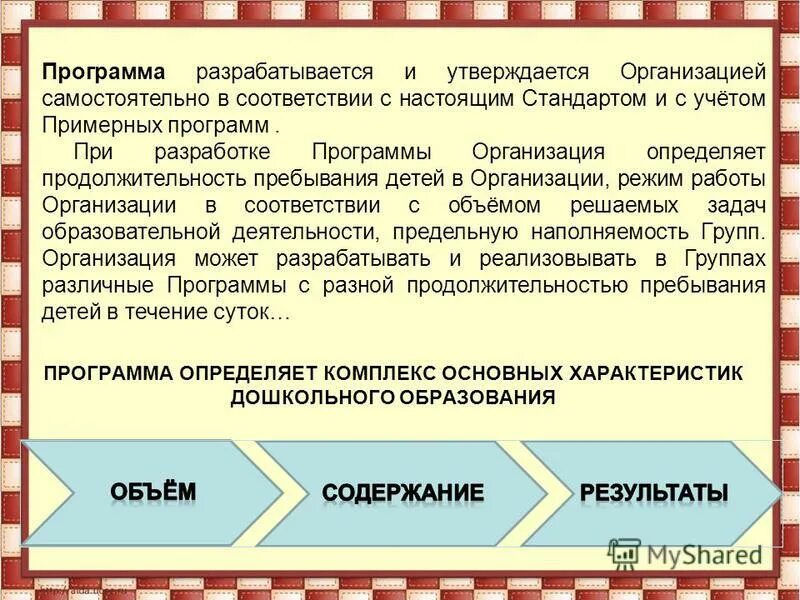 К комплексу характеристик дошкольного образования относятся:. Комплексу характеристик дошкольного образования. При разработке программы организация определяет. Характеристика системы дошкольного образования. Комплексу характеристик дошкольного образования.