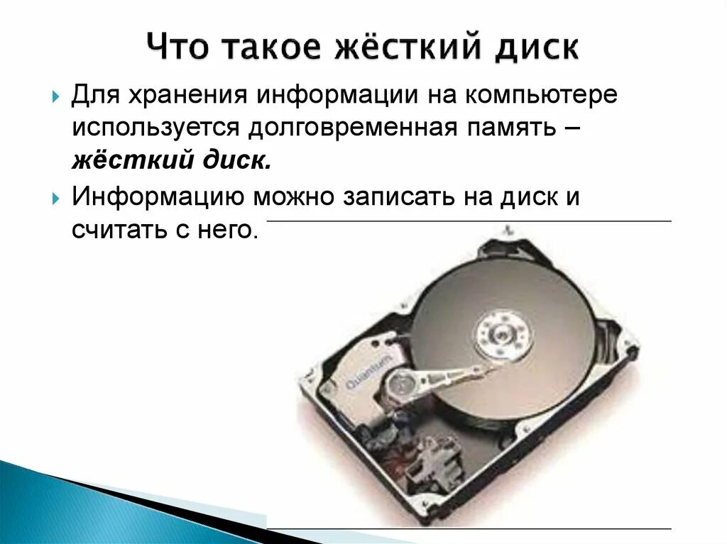 Устройства для долговременного хранения информации. Долговременная память Винчестер. Долговременная память компьютера жесткий диск. Жесткий диск для презентации.