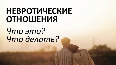 Невротические отношения