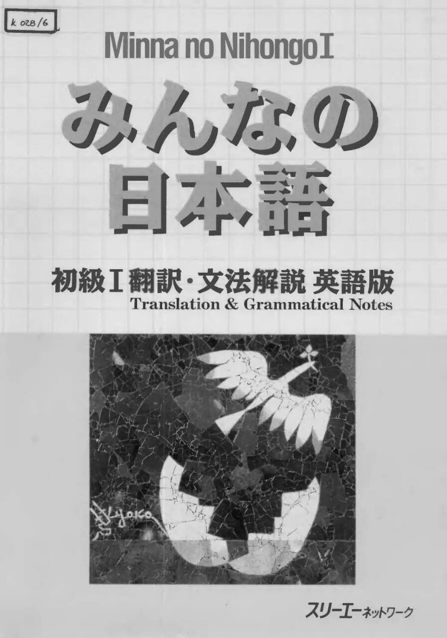 Minna no nihongo уровень nihongo. Minna no nihongo 2 издание. минна но нихонго учебник. японский минна но нихонго учебник пдф. minna no nihongo 1998 учебник.