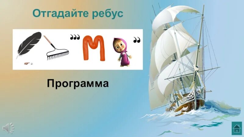 Ребусы программа. Ребус программа. ребусы приложение. приложение которое отгадывает ребусы. ребус парус.