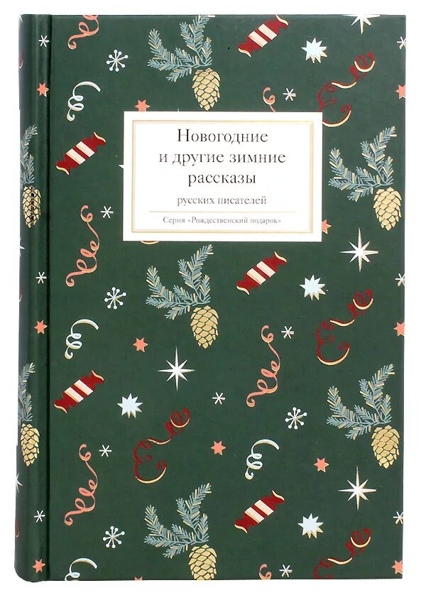 Новогодние рассказы русских писателей. Новогодние и другие зимние рассказы. Рождественские произведения русских писателей. Рождественские рассказы русских писателей. Писатели новым годом