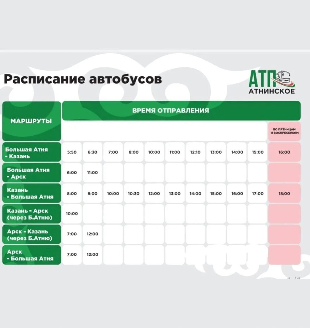 Расписание автобусов Атня Казань. Расписание автобусов Казань. Расписание автобусов Казань большая Атня. Атня Казань расписание. Расписание маршруток большие