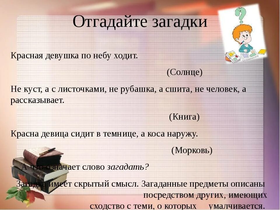 Загадки. Загадки отгадывать загадки. Отгадывать загадки отгадывать загадки. Рассказывать загадки. Ответ на загадку красненькая