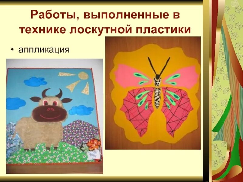 Выполняем практическую работу по созданию лоскутной аппликации. Презентация лоскутная аппликация. лоскутная аппликация 5 класс изо. изделие в технике лоскутной пластики. лоскутная пластика.