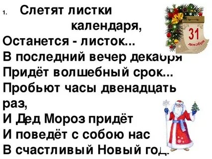 31 декабря текст
