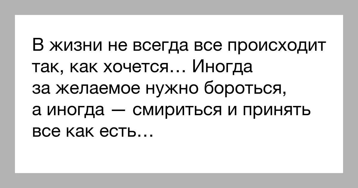 Происходит именно потому что. Если что то не получается цитаты. жизнь происходит. в жизни происходит не так как нам хочется. почему все так происходит в жизни.