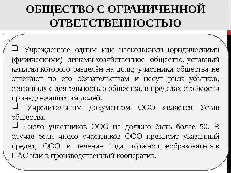 Общество с ограниченной ответственностью действие