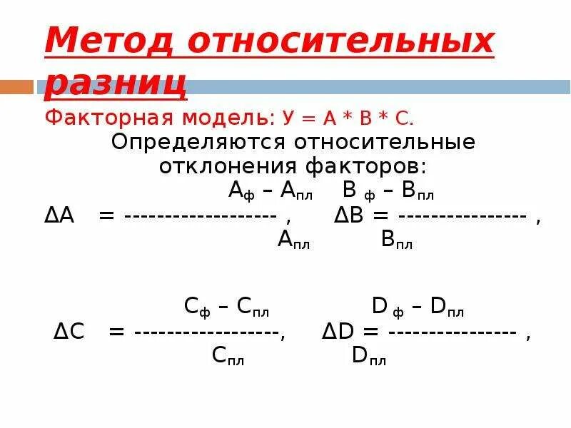 Метод относительных разниц. Метод относительных разностей. Метод относительных разниц разниц. Метод относительных разниц двухфакторная модель. Анализ относительных разниц