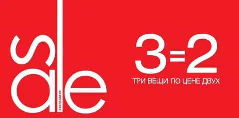 Скидка 3 2