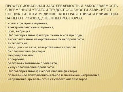 Заболевания с временной утратой трудоспособности