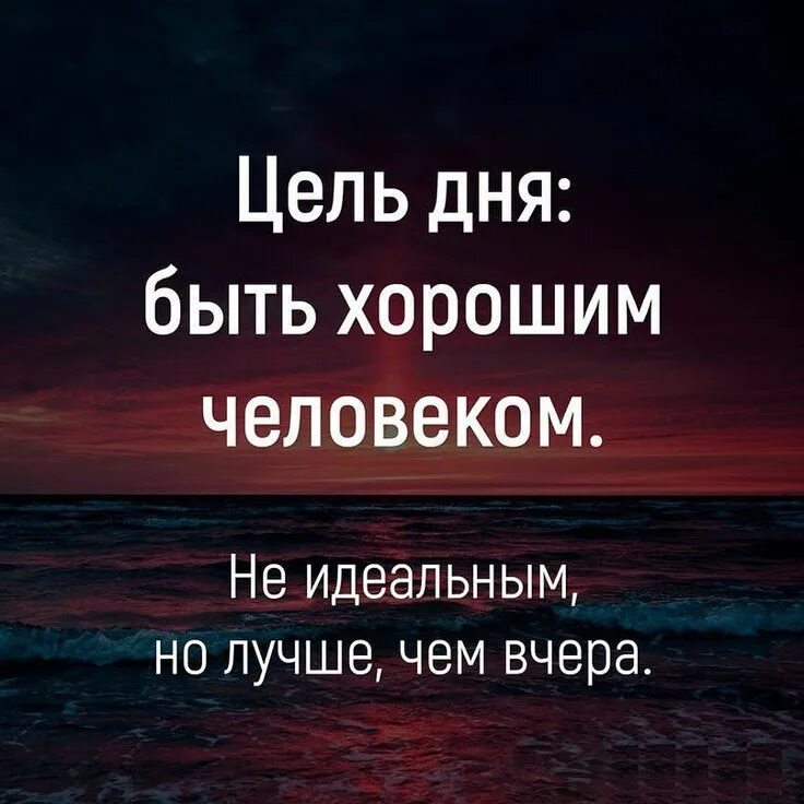 Что может быть лучше чем вчера. Цель дня быть хорошим человеком. цели на день. быть хорошим человеком. цель дня быть хорошим человеком не идеальным но лучше чем вчера.