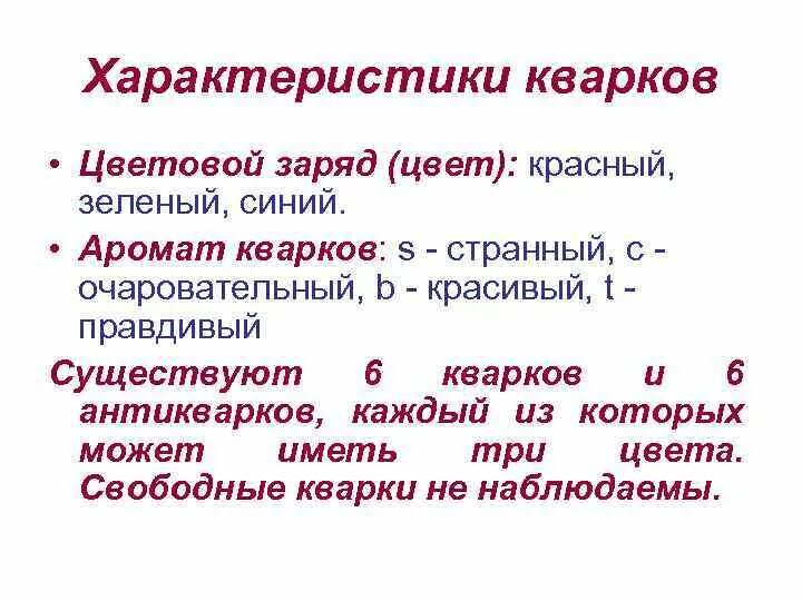 Кварки. Три поколения кварков. Характеристика типа кварка 6 букв. Элементарные кварки. Характеристика типа кварка 6 букв.