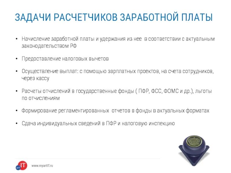 Бухгалтер по расчетам обязанности. Расчетчик зарплаты. Анализ работы бухгалтера по заработной плате. Должность расчетчика зарплаты. Бухгалтер расчетчик.