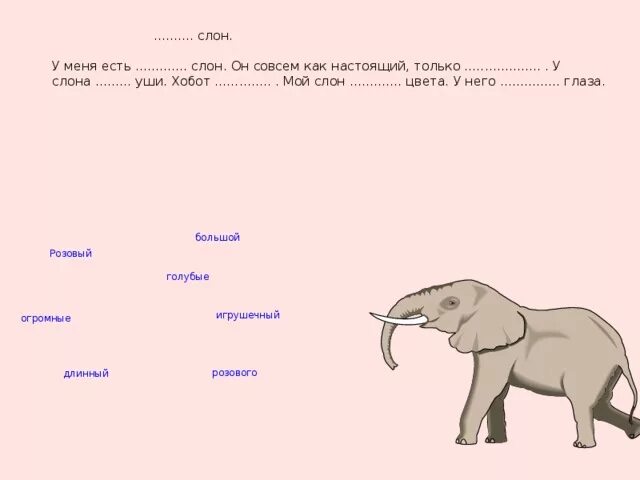 Лев подбери признак. Слон какой. Слово слон. Мой слон. Прилагательные к слову слон.