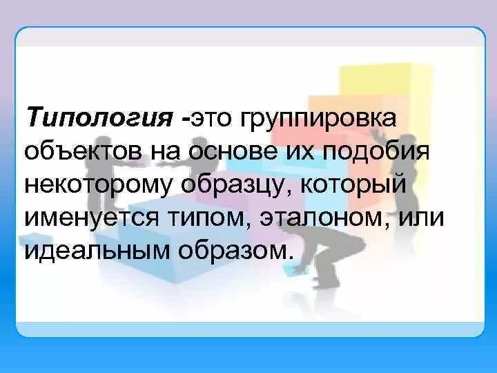 Типология это определение. Типология. типология – это группировка. типология это простыми словами.