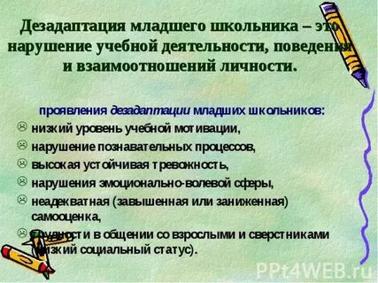 Дезадаптивное поведение ребенка