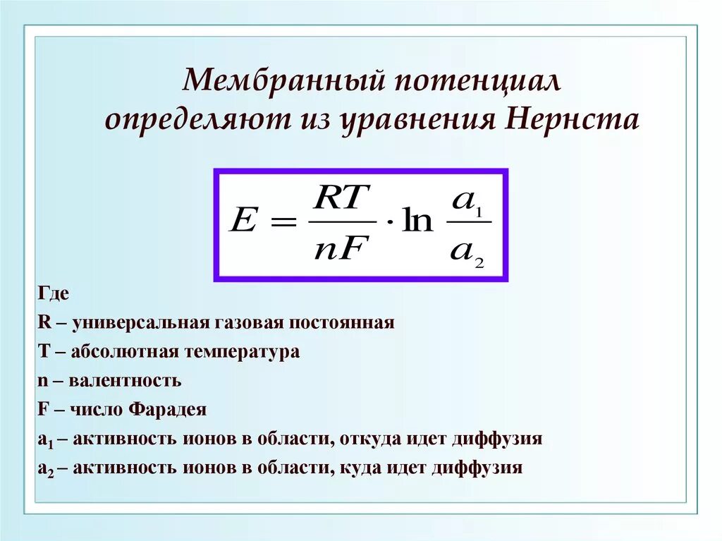 Калькулятор потенциальной. Формула Нернста для равновесного мембранного потенциала. Равновесный мембранный потенциал формула. Уравнение мембранного потенциала. Уравнение Нернста для равновесного мембранного потенциала.
