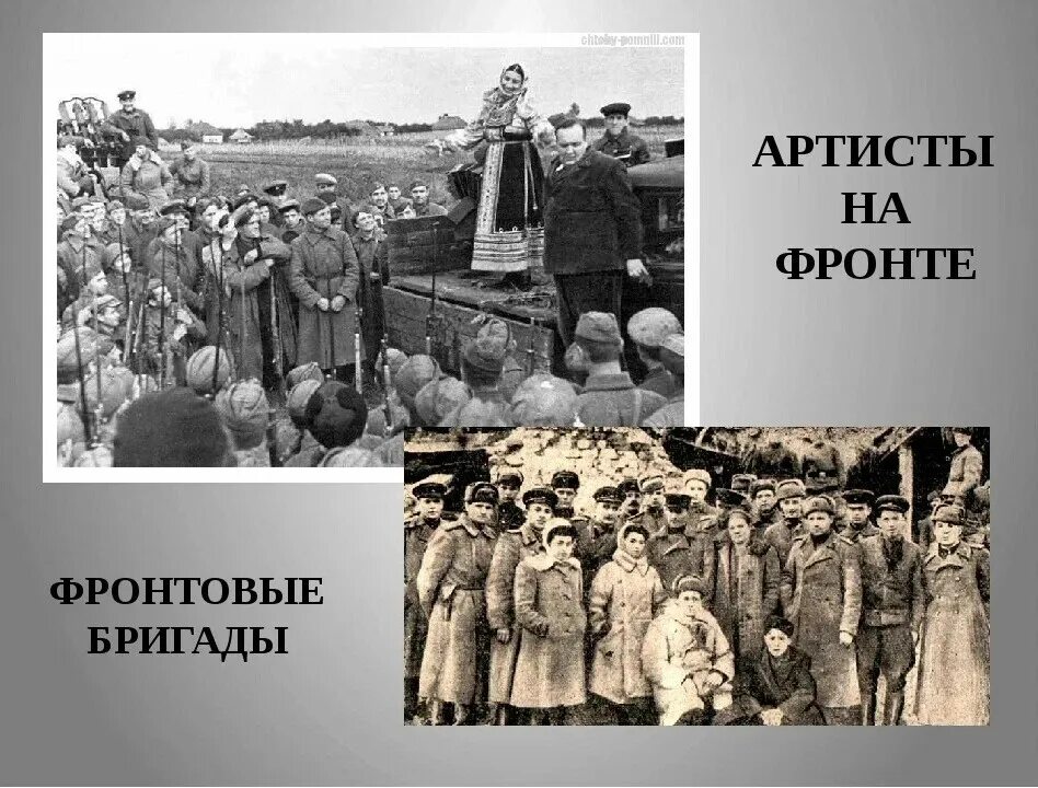 Вспоминаю выступление фронтовой бригады. Артисты на фронте. фронтовые бригады: искусство, театр и война. выступление артистов на фронте вов. актеры участники фронтовых бригад.