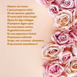 Поздравить тетю с днем рождения в прозе