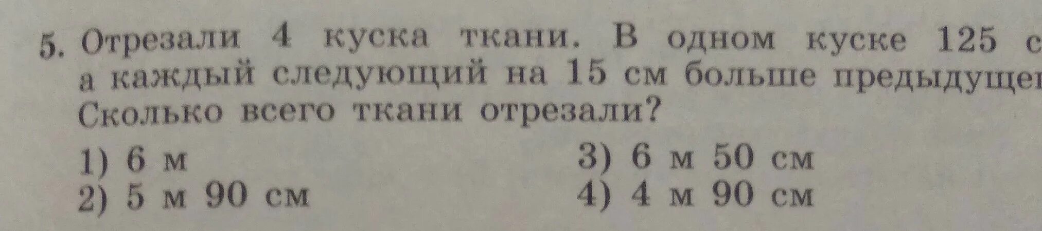 125 сантиметров в метрах. Отрезали 4 куска ткани. В одном куске 5м ткани а в другом 7м. В одном куске 5 м ткани в другом 7. Кусок ткани а4.