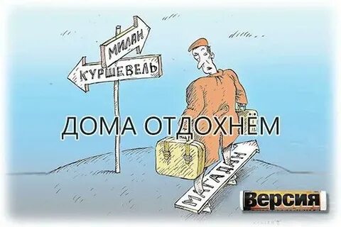 Я расскажу вам где отдыхал