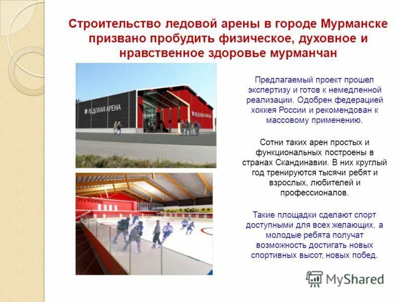 Ледовый предложение. Проект ледовой арены. Проект небольшой ледовой арены. Строительство ледовой арены. Ледовый дворец проект.