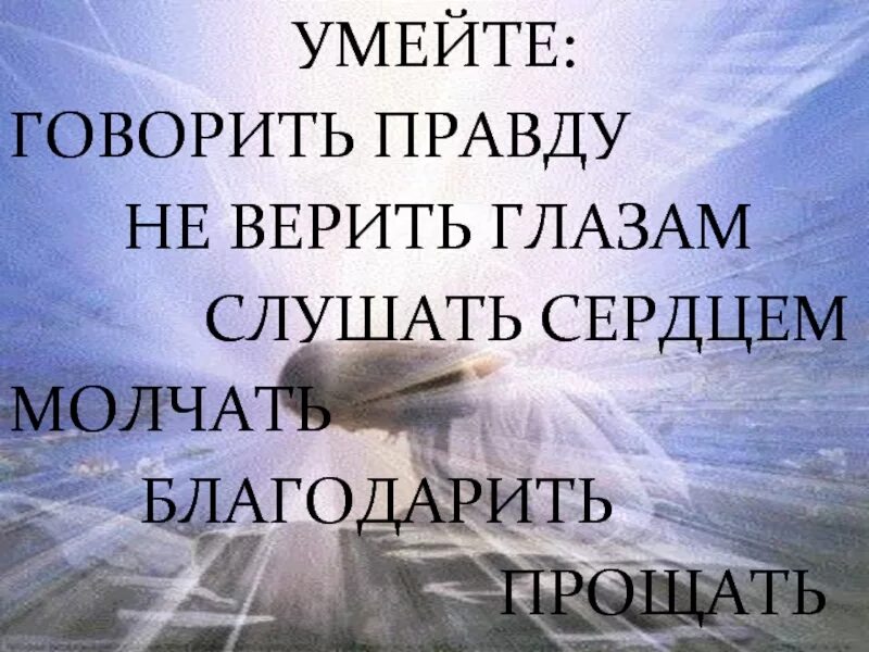 Скрывать истинную правду было. Умейте говорить правду. Нужно всегда говорить правду. Говорить правду… Не всегда нужно. Когда говоришь правду.