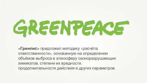 Гринпис расшифровка