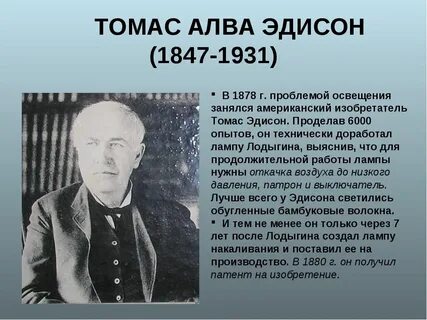 Какого родился эдисон