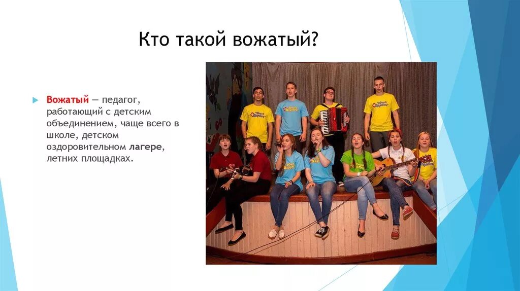 Что значит вожатый. Кто такой вожатый. портрет вожатого. образ вожатого.