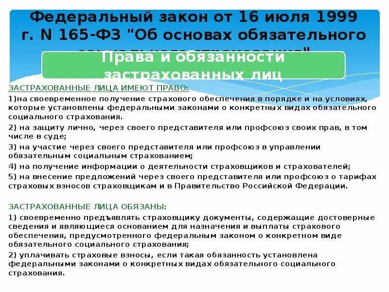 Фз от 6 октября 1999. Об основах обязательного социального страхования. Федеральный закон об основах обязательного социального страхования. Законы регулирующие социальное страхование. ФЗ 165 застрахованные лица.