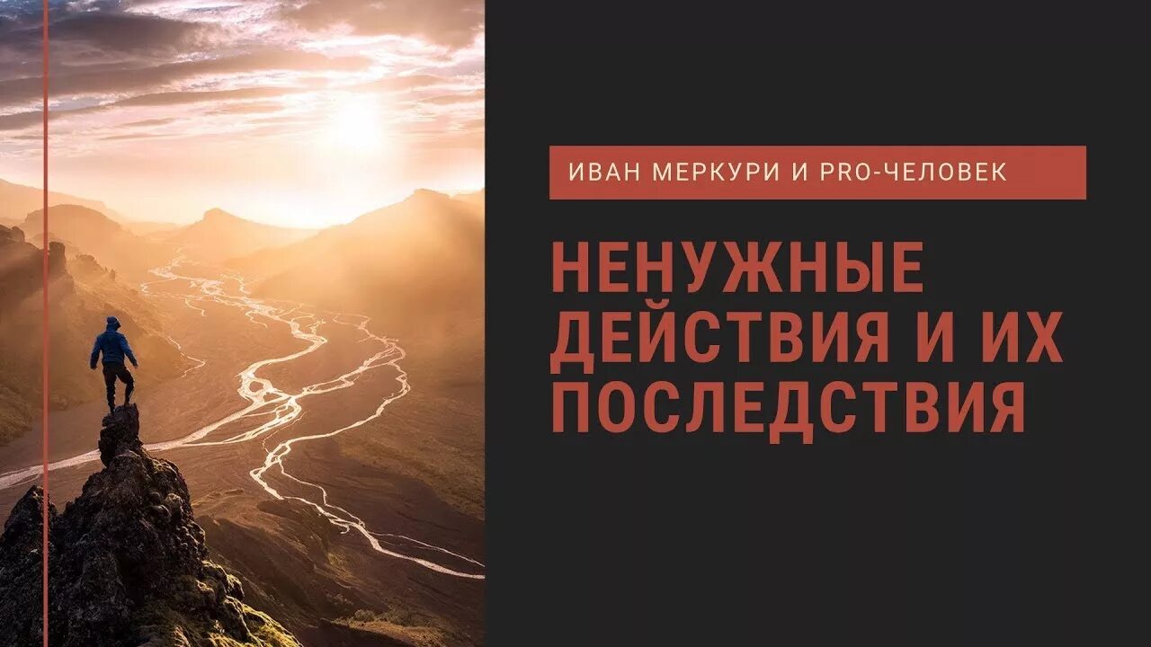 Ваня Меркури. Люди Pro. Ненужные действия. Видео бесполезно