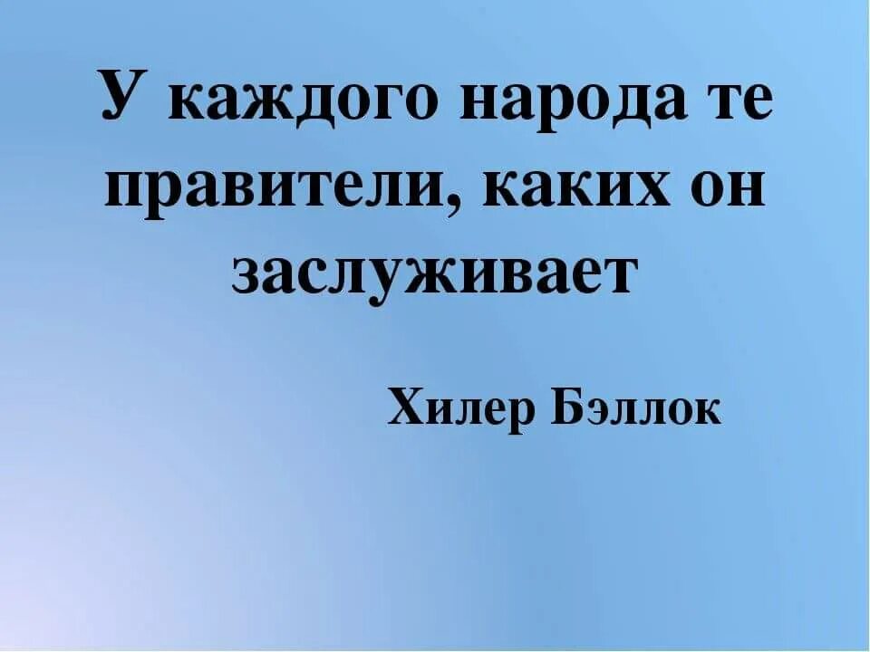 Каждый народ достоин своего правителя. Народ заслуживает своего правителя. Каждый народ заслуживает своего. Каждый народ заслуживает своего правительства.