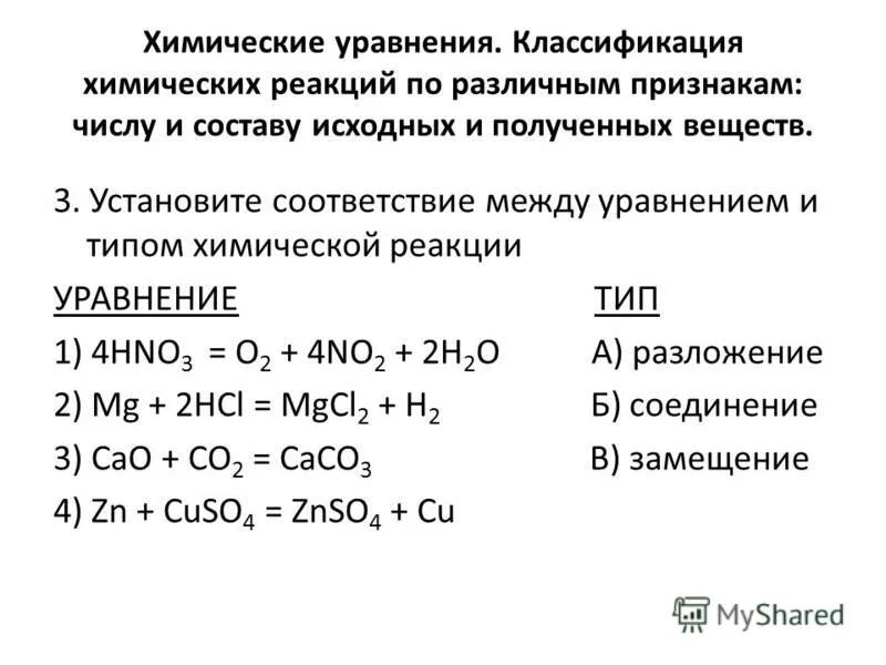 Химические реакции 2 8 ответы. Классификация реакций по разным признакам. 4. Классификация химических реакций.. Классификация химических реакций 8 класс. Типы уравнений химических реакций.