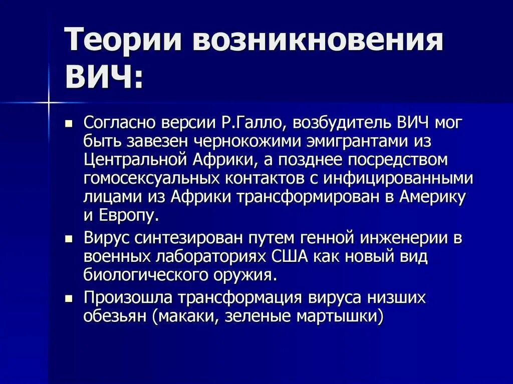 Возникновение вич. Теории возникновения ВИЧ. Гипотезы происхождения ВИЧ. Теории возникновения ВИЧ инфекции. Гипотезы происхождения ВИЧ инфекции.