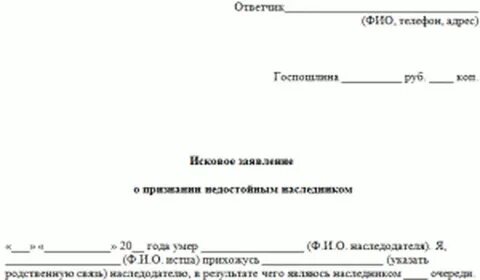Заявление о признании наследника недостойным