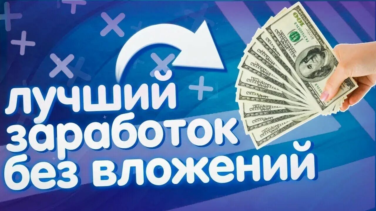 Быстро и сразу заработать деньги без вложений. Заработок без вложений. Заработок в интернете без вложений. Заработок в интернете превью. Заработок денег без вложений.