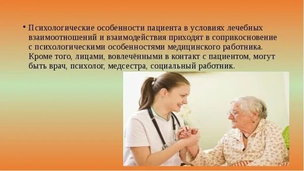 Общение с пациентами их родственниками законными представителями. Общение с пожилыми пациентами. общение с пациентами пожилого возраста. общение с пациентами разных возрастов. взаимодействие с пациентом.