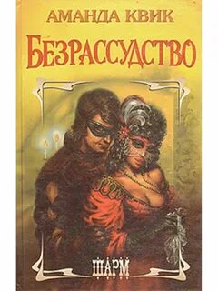 Безрассудство