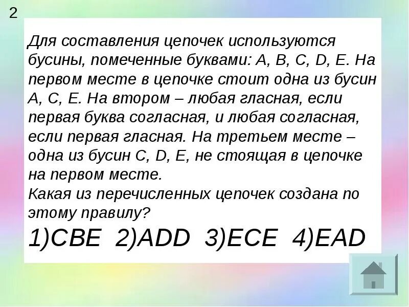 Для составления цепочек используется. Для составления цепочек используются бусины помеченные буквами. для составления цепочки используется. для составления используются бусины. для составления цепочек используются бусины помеченные буквами a b c d e.
