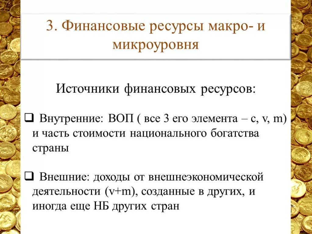 Основы использования финансов. Источники финансовых ресурсов на микроуровне. каковы источники формирования финансовых ресурсов на микроуровне. источники финансовых ресурсов микроуровня. финансовые ресурсы макро и микроуровня.