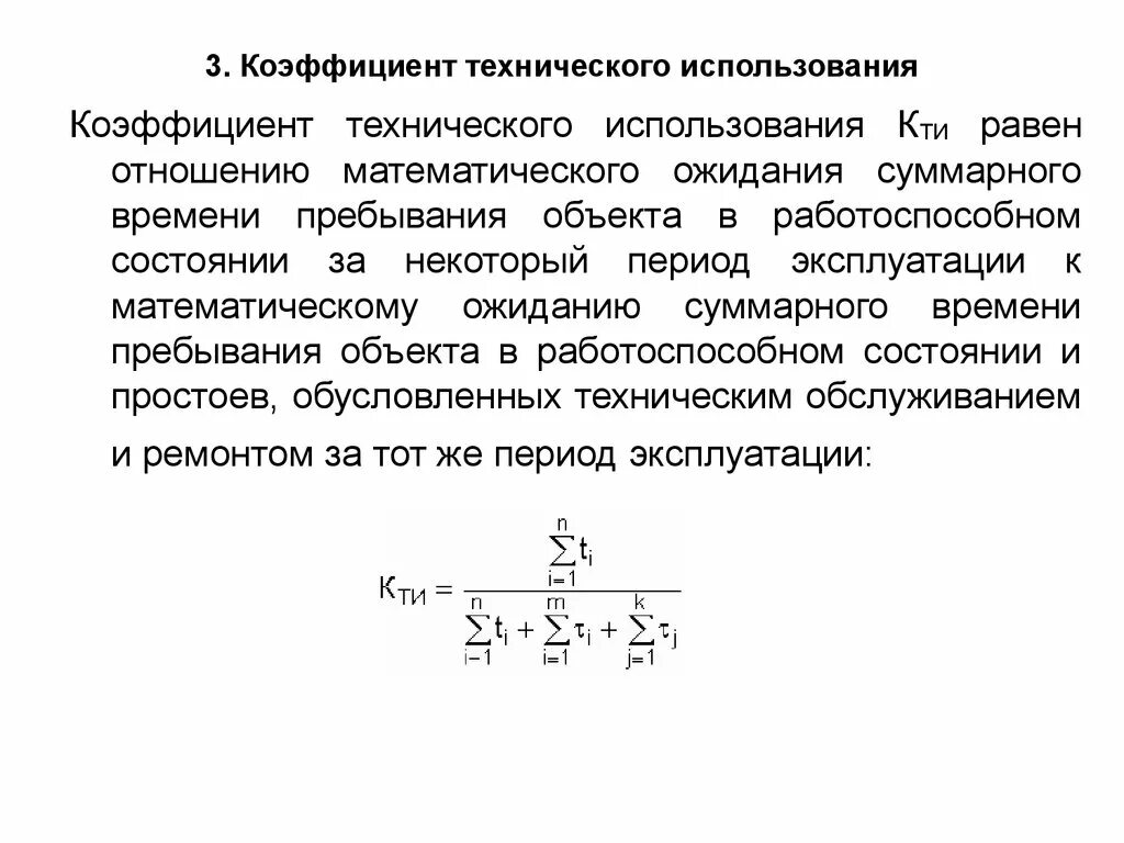 Годовой коэффициент использования. Формула для определения коэффициента технического использования. коэффициент технической использования автотранспорта. . коэффициент технического использования рассчитывается по формуле. коэффициент использования материала определяется по формуле.