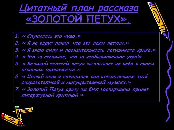 План о золотом петушке. Цитатный план к рассказу золотой петух куприна 5. цитатный план рассказа куприн золотой петух. куприн золотой петух план рассказа 5 класс. план золотой петух куприна 5 класс.